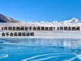 8月初去西藏会不会高原反应？8月初去西藏会不会高原反应呢