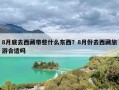 8月底去西藏带些什么东西？8月份去西藏旅游合适吗