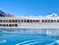 布达拉宫旅游几月去最佳时间？布达拉宫什么时候去最好看