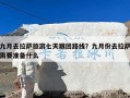 九月去拉萨旅游七天跟团路线？九月份去拉萨需要准备什么