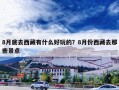 8月底去西藏有什么好玩的？8月份西藏去那些景点