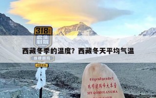 西藏冬季的温度？西藏冬天平均气温