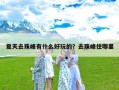 夏天去珠峰有什么好玩的？去珠峰住哪里