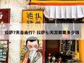 拉萨7天自由行？拉萨七天游需要多少钱