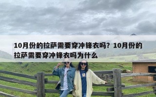 10月份的拉萨需要穿冲锋衣吗？10月份的拉萨需要穿冲锋衣吗为什么