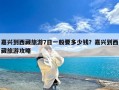 嘉兴到西藏旅游7日一般要多少钱？嘉兴到西藏旅游攻略