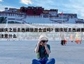 国庆之后去西藏旅游合适吗？国庆后去西藏要注意什么