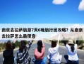 南京去拉萨旅游7天6晚旅行团攻略？从南京去拉萨怎么最便宜