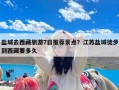 盐城去西藏旅游7日推荐景点？江苏盐城徒步到西藏要多久