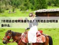 7月初去日喀则准备什么？7月初去日喀则准备什么