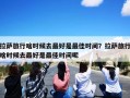 拉萨旅行啥时候去最好是最佳时间？拉萨旅行啥时候去最好是最佳时间呢