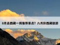 8月去西藏一周推荐景点？八月份西藏旅游