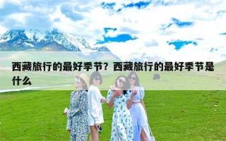 西藏旅行的最好季节？西藏旅行的最好季节是什么