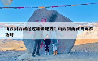 山西到西藏经过哪些地方？山西到西藏自驾游攻略