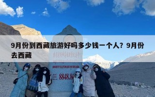 9月份到西藏旅游好吗多少钱一个人？9月份去西藏