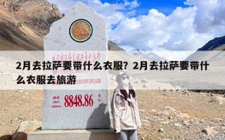 2月去拉萨要带什么衣服？2月去拉萨要带什么衣服去旅游