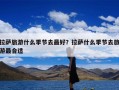拉萨旅游什么季节去最好？拉萨什么季节去旅游最合适