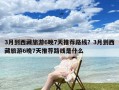 3月到西藏旅游6晚7天推荐路线？3月到西藏旅游6晚7天推荐路线是什么