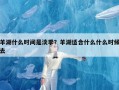 羊湖什么时间是淡季？羊湖适合什么什么时候去