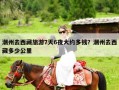 潮州去西藏旅游7天6夜大约多钱？潮州去西藏多少公里