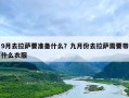 9月去拉萨要准备什么？九月份去拉萨需要带什么衣服