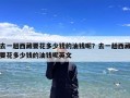 去一趟西藏要花多少钱的油钱呢？去一趟西藏要花多少钱的油钱呢英文