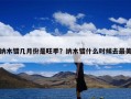 纳木错几月份是旺季？纳木错什么时候去最美