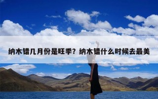 纳木错几月份是旺季？纳木错什么时候去最美