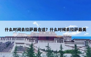 什么时间去拉萨最合适？什么时候去拉萨最美