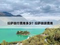 拉萨旅行费用多少？拉萨旅游费用