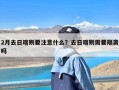 2月去日喀则要注意什么？去日喀则需要隔离吗