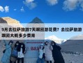 9月去拉萨旅游7天跟团游花费？去拉萨旅游跟团大概多少费用