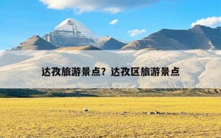 达孜旅游景点？达孜区旅游景点