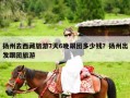 扬州去西藏旅游7天6晚跟团多少钱？扬州出发跟团旅游