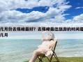 几月份去珠峰最好？去珠峰最佳旅游的时间是几月