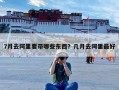 7月去阿里要带哪些东西？几月去阿里最好