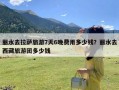 丽水去拉萨旅游7天6晚费用多少钱？丽水去西藏旅游团多少钱