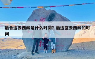 最合适去西藏是什么时间？最适宜去西藏的时间