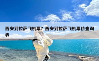 西安到拉萨飞机票？西安到拉萨飞机票价查询表