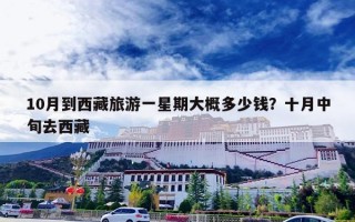 10月到西藏旅游一星期大概多少钱？十月中旬去西藏