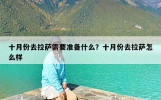 十月份去拉萨需要准备什么？十月份去拉萨怎么样