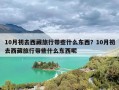 10月初去西藏旅行带些什么东西？10月初去西藏旅行带些什么东西呢
