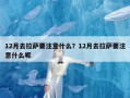 12月去拉萨要注意什么？12月去拉萨要注意什么呢