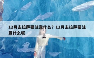 12月去拉萨要注意什么？12月去拉萨要注意什么呢