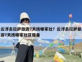 云浮去拉萨旅游7天找哪家社？云浮去拉萨旅游7天找哪家社区报备