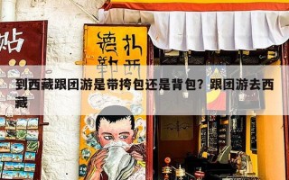 到西藏跟团游是带挎包还是背包？跟团游去西藏