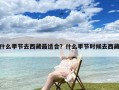 什么季节去西藏最适合？什么季节时候去西藏