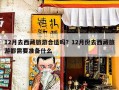 12月去西藏旅游合适吗？12月份去西藏旅游都需要准备什么