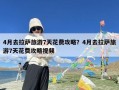 4月去拉萨旅游7天花费攻略？4月去拉萨旅游7天花费攻略视频