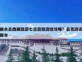 丽水去西藏旅游七日游旅游团攻略？自驾游去丽水